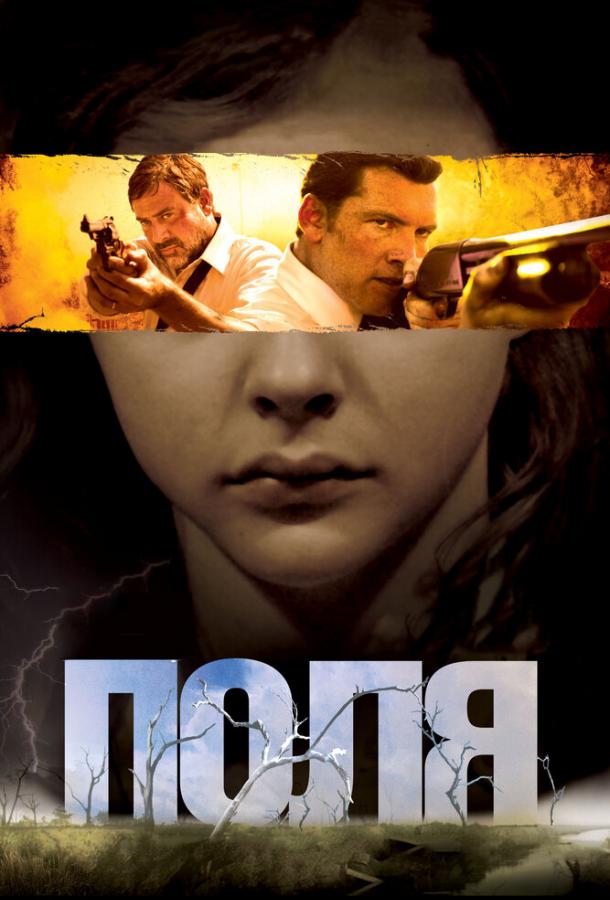 Фильм Поля (2011) смотреть онлайн